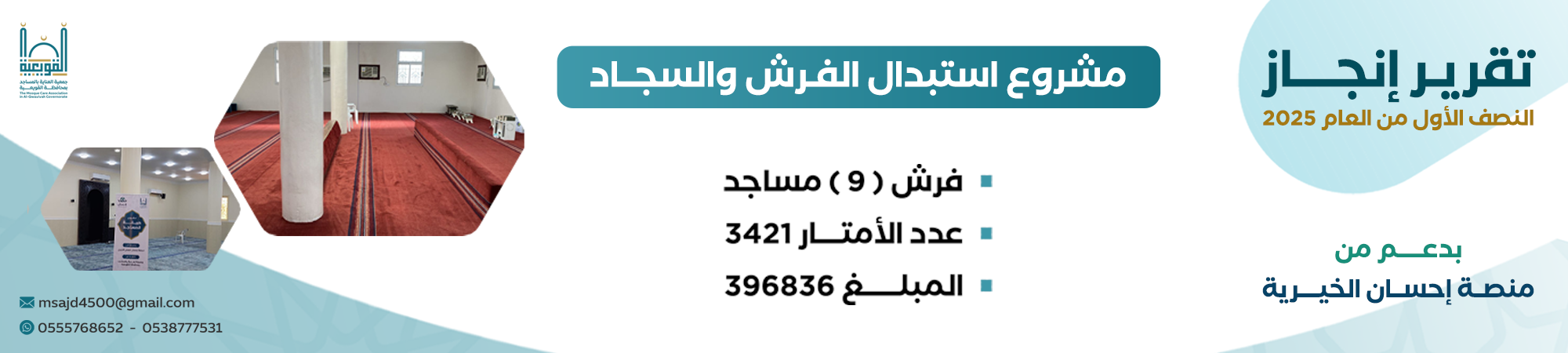 جمعية العناية بالمساجد بمحافظة القويعية