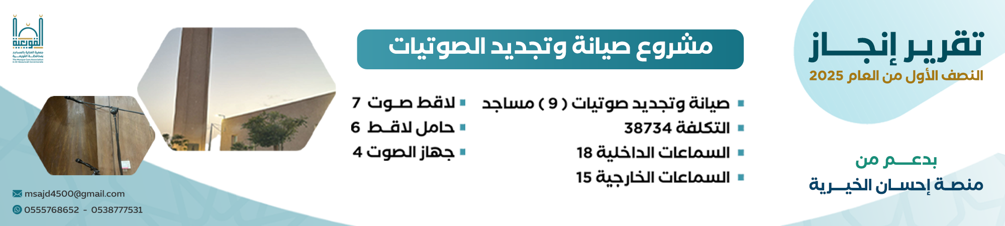 جمعية العناية بالمساجد بمحافظة القويعية