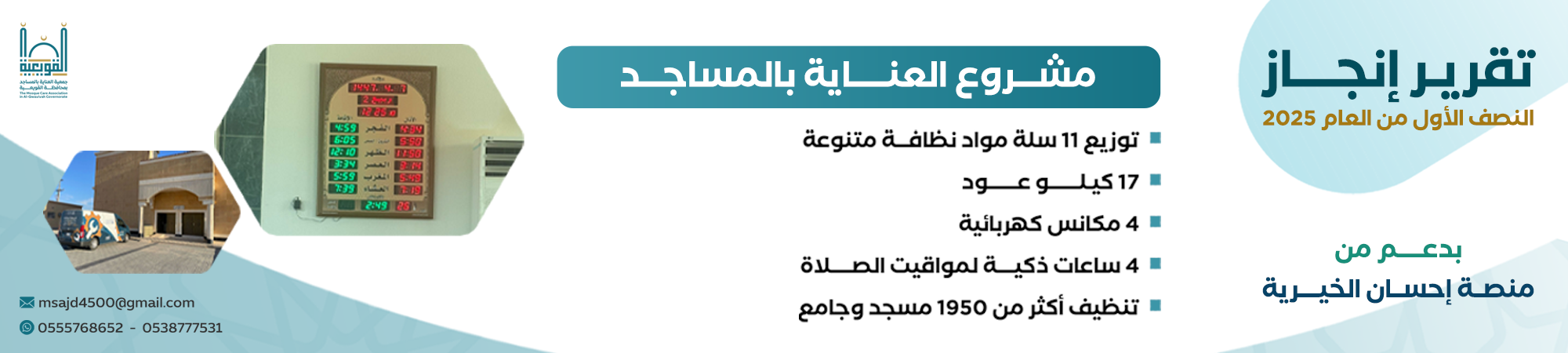 جمعية العناية بالمساجد بمحافظة القويعية