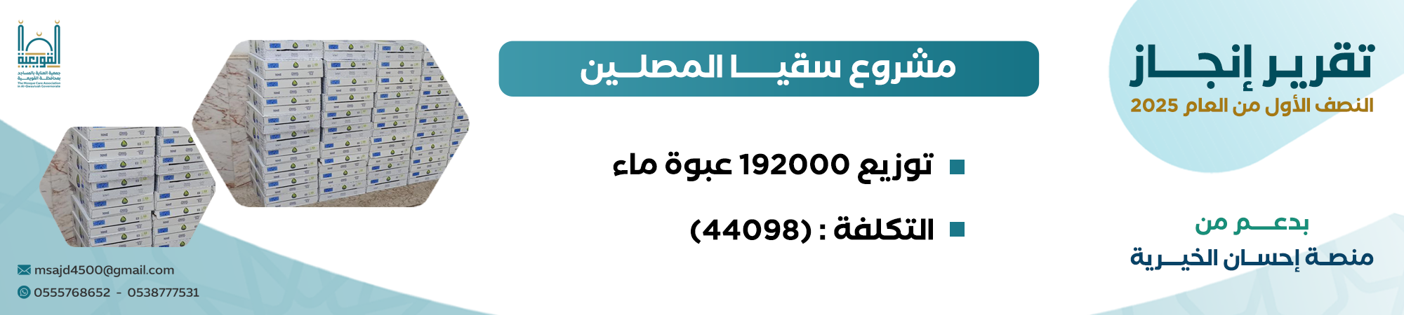 جمعية العناية بالمساجد بمحافظة القويعية