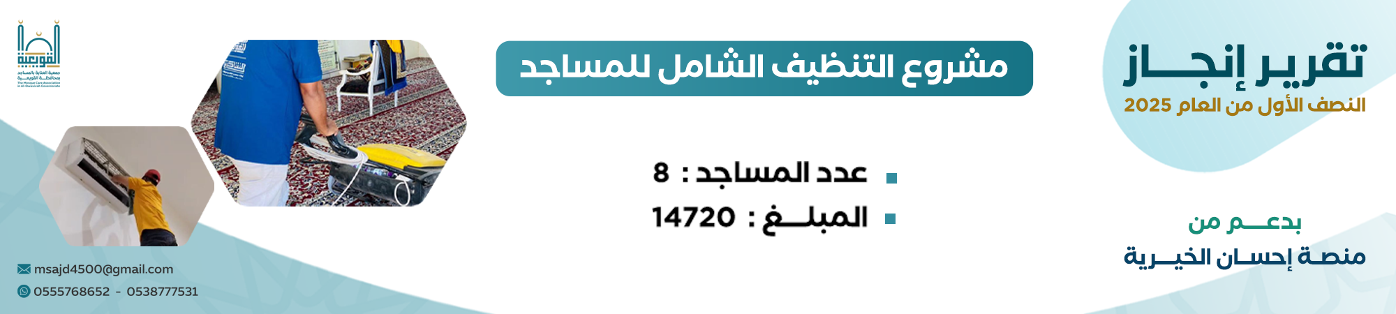 جمعية العناية بالمساجد بمحافظة القويعية